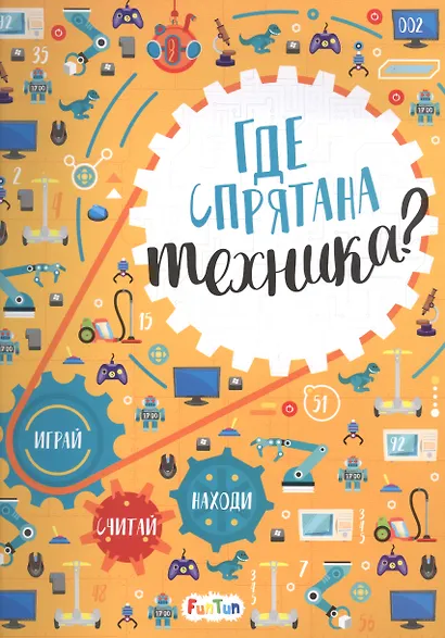 Где спрятана техника? - фото 1
