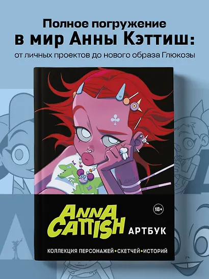 Anna Cattish. Артбук. Коллекция персонажей, скетчей, историй - фото 4