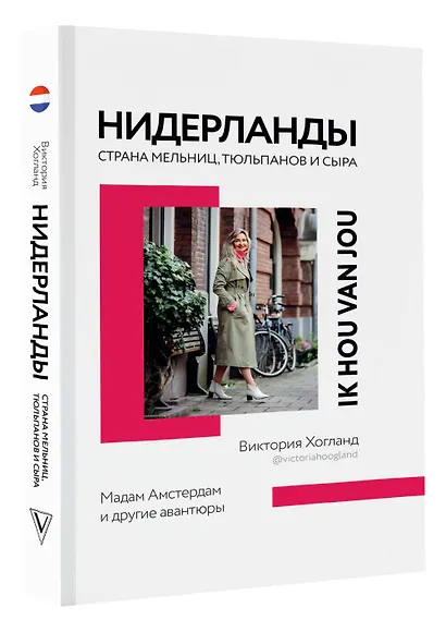 Нидерланды. Страна мельниц, тюльпанов и сыра - фото 3