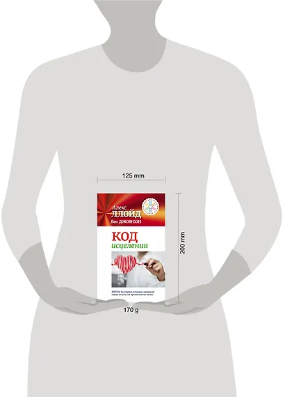 Код исцеления. Метод быстрого лечения, который наука искала на протяжении веков - фото 3