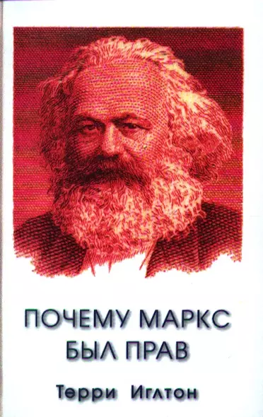 Почему Маркс был прав. - фото 1