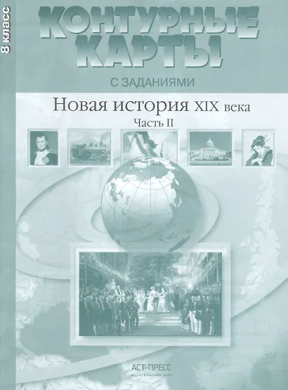 Новая история ХIХ века. Часть II. 8 класс. Контурные карты с заданиями - фото 1