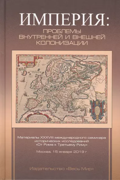 Империя: проблемы внутренней и внешней колонизации - фото 1