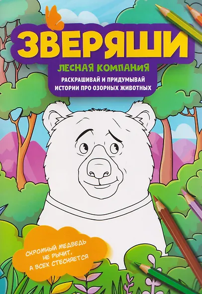 Лесная компания: раскрашивай и придумывай истории про озорных животных - фото 1