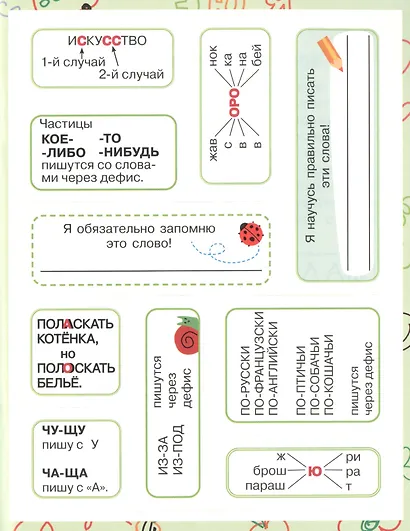 Учим словарные слова для начальной школы. С наклейками-шпаргалками - фото 4