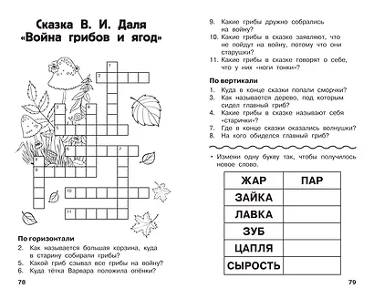 Все кроссворды и головоломки для начальной школы. 3 класс - фото 12