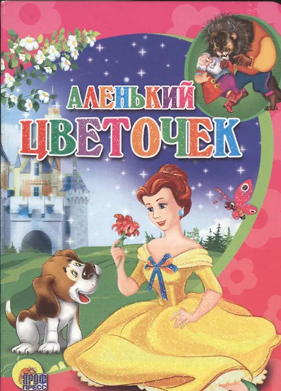 Аленький цветочек - фото 1
