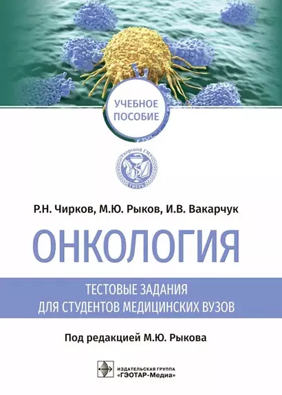 Онкология: тестовые задания для студентов медицинских вузов: учебное пособие - фото 1