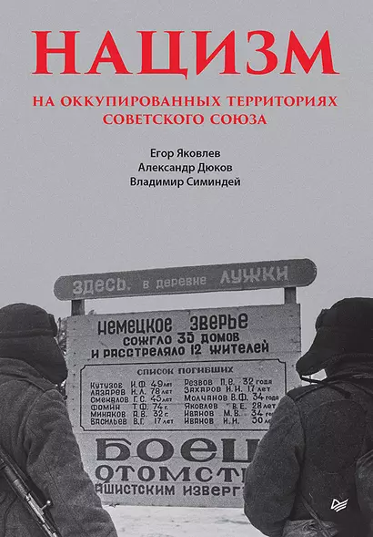 Нацизм на оккупированных территориях Советского Союза - фото 1