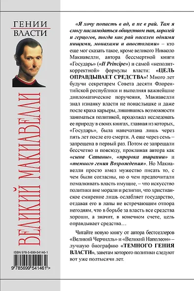 Великий Макиавелли. Темный гений власти. "Цель оправдывает средства "? - фото 2