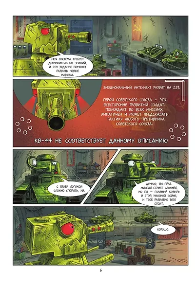 Танки Gerand. КВ-44. Месть Рудольфа (Графический роман) - фото 12