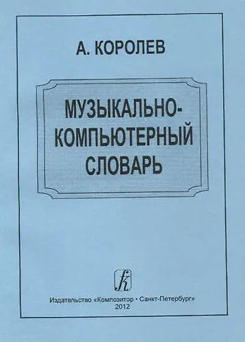 Музыкально-компьютерный словарь - фото 1