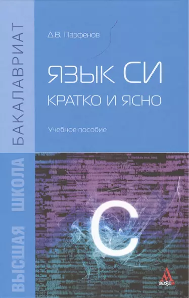 Язык Си кратко и ясно Учебное пособие (Бакалавриат) Парфенов - фото 1