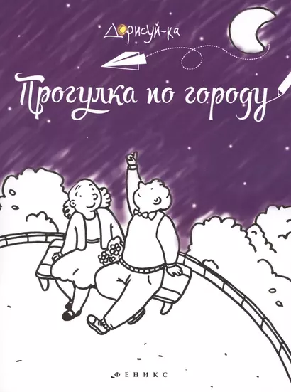 Прогулка по городу: книжка-раскраска - фото 1