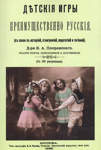 Детские игры, преимущественно русские (в связи с историей, этнографией, педагогией и гигиеной) - фото 1