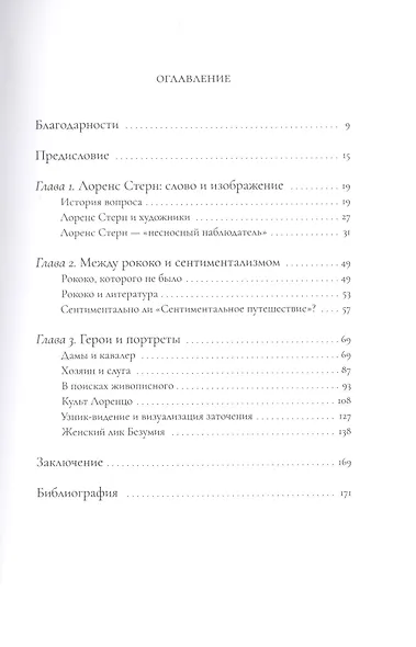 Сентиментальные иконы Лоренса Стерна. "Сентиментальное путешествие по Франции и Италии" и визуальная культура Европы конца XVIII - середины XIX века - фото 2