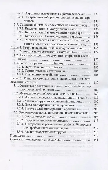 Процессы и аппараты биотехнологической очистки сточных вод. Учебное пособие - фото 3