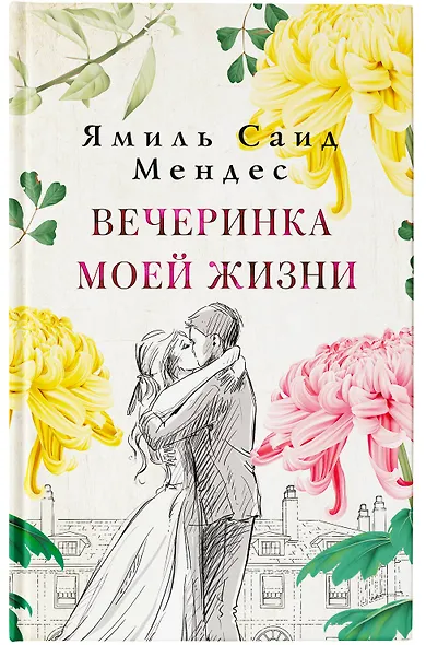 Вечеринка моей жизни - фото 4
