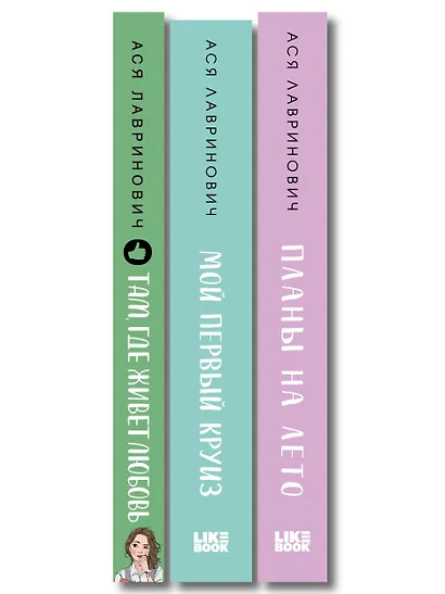 Комплект из трех книг: Мой первый круиз + Там, где живет любовь + Планы на лето - фото 10