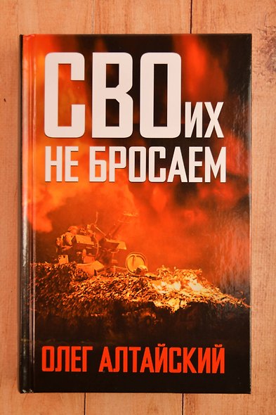 СВОих не бросаем - фото 5