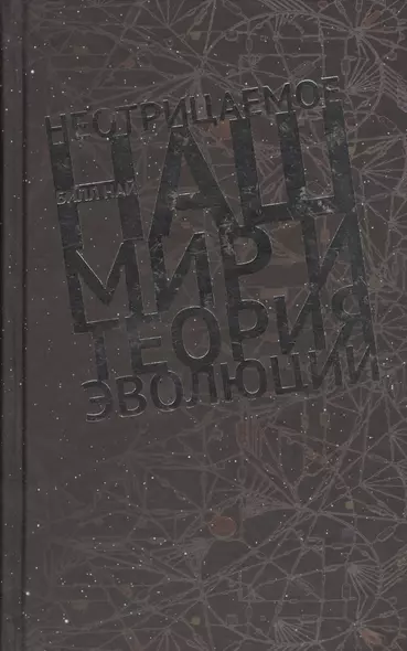 Неотрицаемое Наш мир и теория эволюции (Най) - фото 1