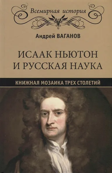 Исаак Ньютон и русская наука. Книжная мозаика трех столетий - фото 1