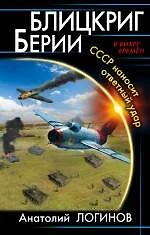 Блицкриг Берии. СССР наносит ответный удар - фото 1