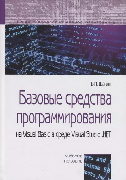 Базовые средства программирования на Visual Basic…Уч. пос. (СПО) Шакин - фото 1