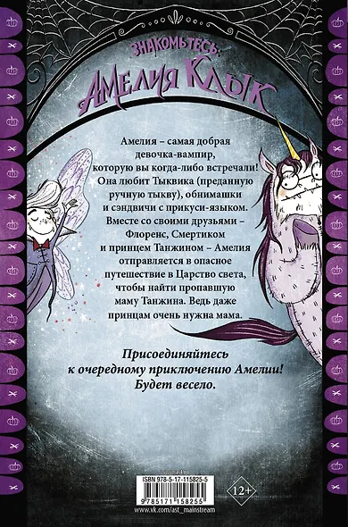 Амелия Клык и лорды-единороги - фото 2