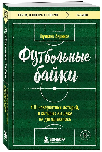 Футбольные байки: 100 невероятных историй, о которых вы даже не догадывались - фото 3