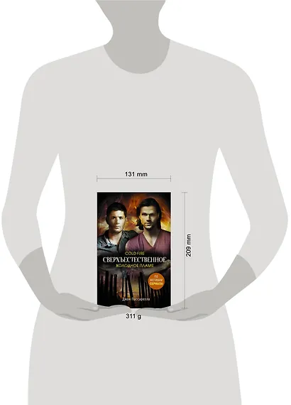 Сверхъестественное. Холодное пламя - фото 3