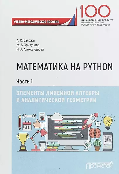 Математика на Python. Часть I. Элементы линейной алгебры и аналитической геометрии. Учебно-методическое пособие - фото 1