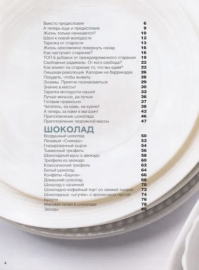Тарелка молодости. Есть, жить, любить и оставаться молодыми - фото 2