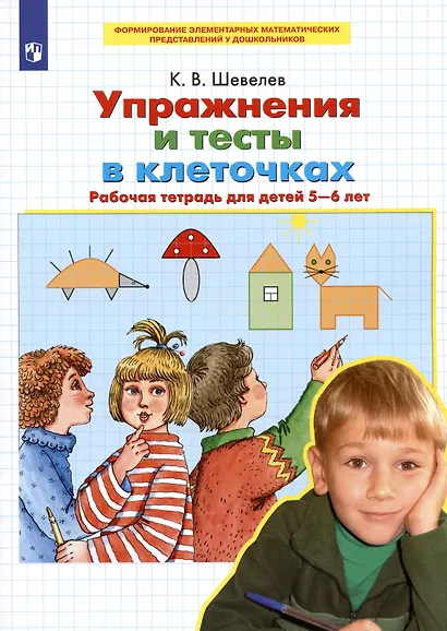 Упражнения и тесты в клеточках. Рабочая тетрадь для детей 5-6 лет - фото 2