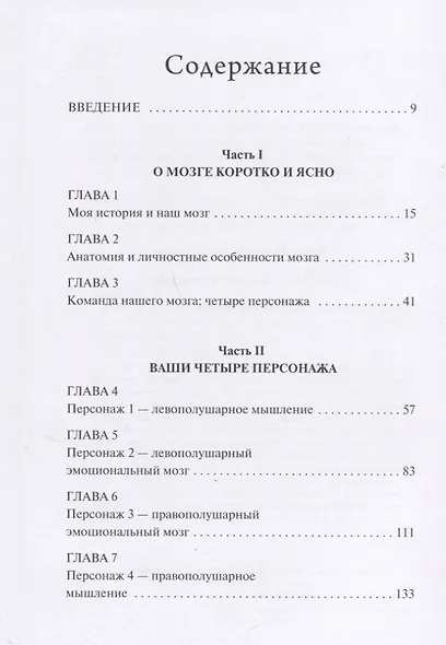Мозг на все сто. Анатомия выбора и четыре персонажа, управляющие вашей жизнью - фото 2