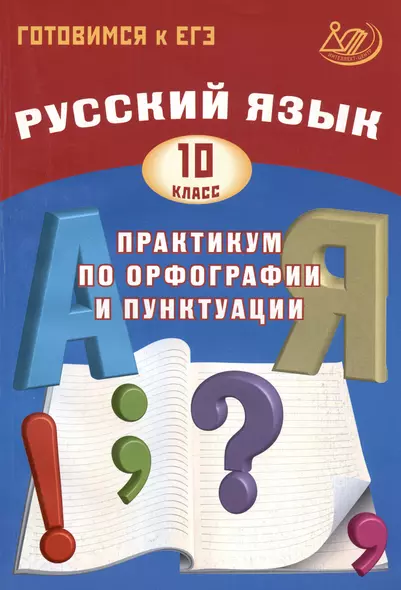 Русский язык. 10 класс. Практикум по орфографии и пунктуации. Готовимся к ЕГЭ. Учебное пособие - фото 1