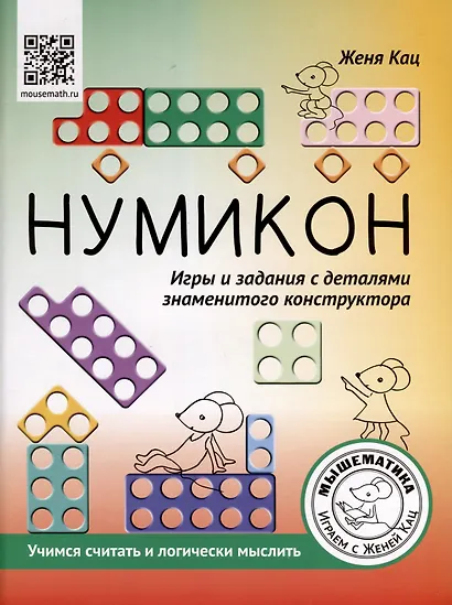 Нумикон. Игры и задания с деталями знаменитого конструктора - фото 1
