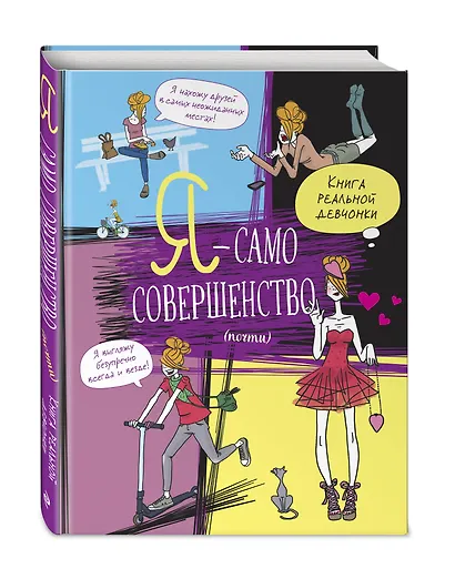 Я — само совершенство (почти). Книга реальной девчонки - фото 3