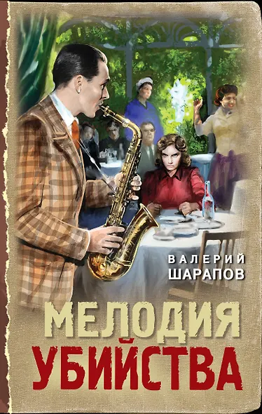 Мелодия убийства - фото 1