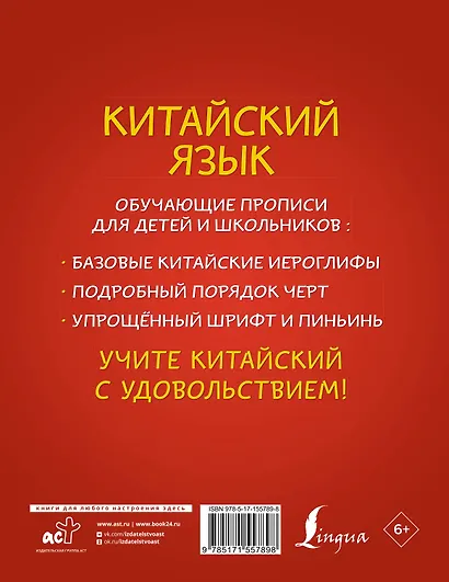 Китайский язык: обучающие прописи для детей и школьников - фото 2