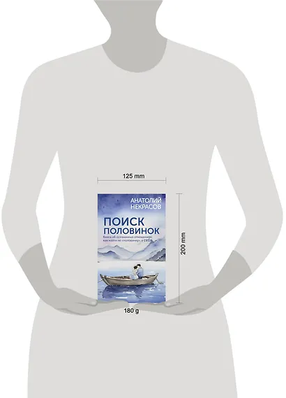 Поиск половинок. Книга об осознанных отношениях: как найти не «половинку», а себя - фото 11