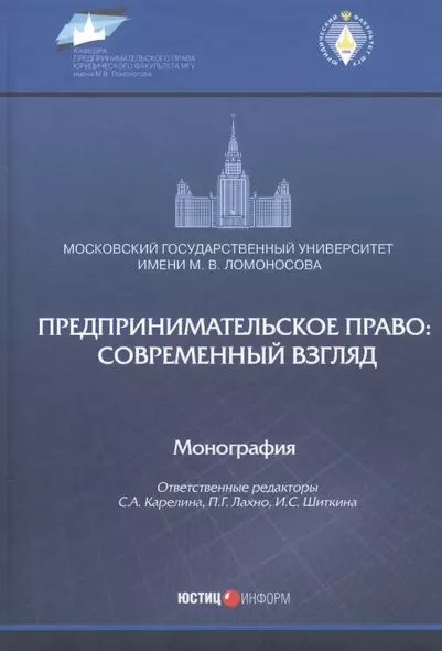 Предпринимательское право: современный взгляд. Монография - фото 1