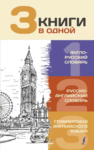 3 книги в одной: Англо-русский словарь. Русско-английский словарь. Грамматика английского языка - фото 1