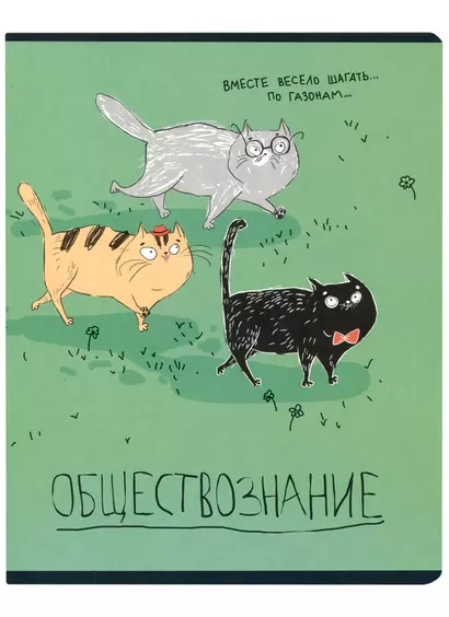 Тетрадь предметная в клетку Феникс+, "Любознательные коты. Обществознание", 48 листов - фото 1