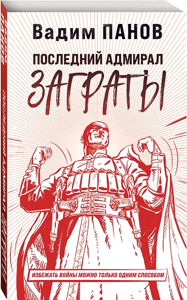 Последний адмирал Заграты - фото 3