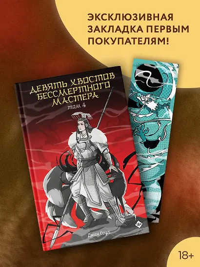 Девять хвостов бессмертного мастера. Том 4 (Соул Джин) - купить книгу в ...