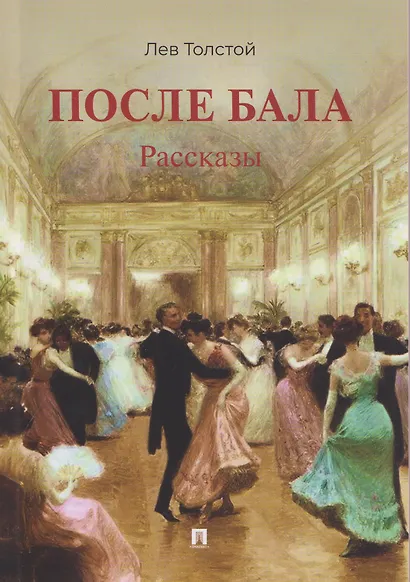 После бала. Рассказы - фото 1