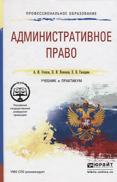 Административное право. учебник и практикум для СПО - фото 6