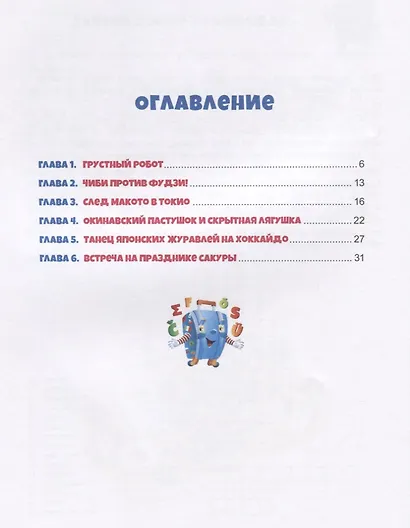 Япония. Роботы идут по следу (Приключения чемоданчика) - фото 2