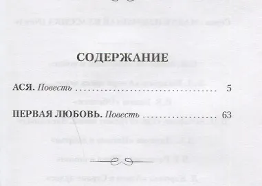 Ася. Первая любовь. Повести - фото 2